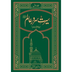 Seerat Ul Nabi PBUH By Maulana Abul Ala Maududi - سیرت سرورعالم ﷺ Seerat Ul Nabi PBUH By Maulana Abul Ala Maududi - سیرت سرورعالم ﷺ