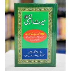Seerat Ul Nabi PBUH By Rai Manzoor Nasir - سیرت النبیﷺ رائے منظور ناصر Seerat Ul Nabi PBUH By Rai Manzoor Nasir - سیرت النبیﷺ رائے منظور ناصر