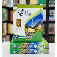 Seerat un Nabi (SAW) By Allama Shibli Naumani and Syed Suleman Nadvi - سیرۃ النبیﷺ