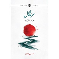 Sehar Bangal - سحر بنگال - بنگلہ دیشی ادب کی منتخب کہانیاں