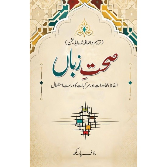 Sehat e Zuban - صحت زبان Sehat e Zuban - صحت زبان