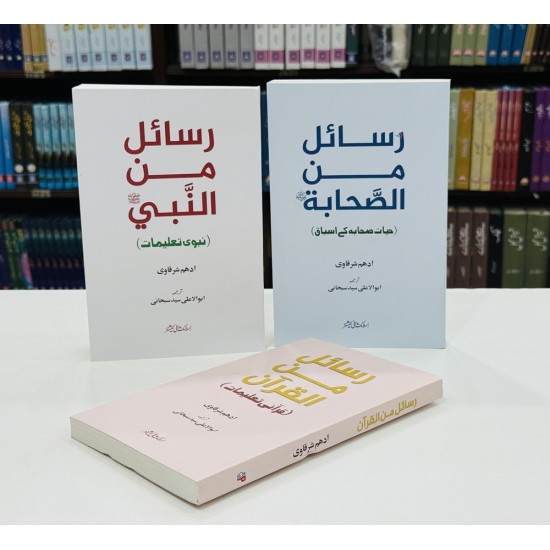 Set of 3 Books Of Adham Sharqawi (Rasail Series) - رسائل سیریز کی 3 کتب کا سیٹ Set of 3 Books Of Adham Sharqawi (Rasail Series) - رسائل سیریز کی 3 کتب کا سیٹ