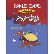 Shabash Mistar Lomar (Urdu Translation Of Fantastic Mr. Fox) - شاباش مسٹر لومڑ