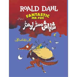 Shabash Mistar Lomar (Urdu Translation Of Fantastic Mr. Fox) - شاباش مسٹر لومڑ