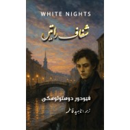 Shafaf Ratain (Urdu Translation Of White Nights) - شفاف راتیں