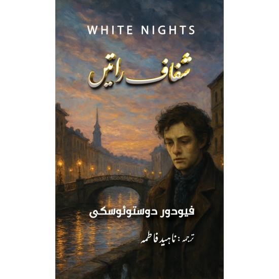 Shafaf Ratain (Urdu Translation Of White Nights) - شفاف راتیں Shafaf Ratain (Urdu Translation Of White Nights) - شفاف راتیں