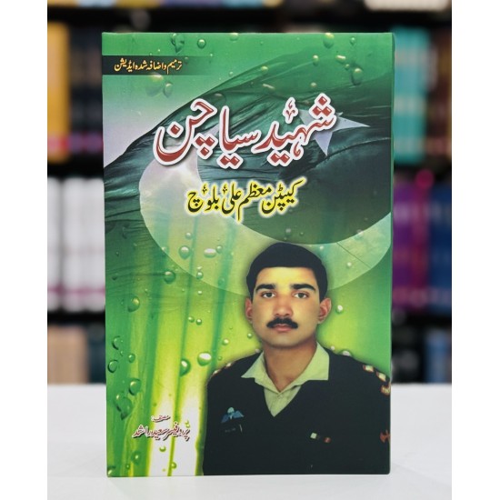 Shaheed e Siyachin Captain Moazam Ali Baloch - شہید سیاچن کیپٹن معظم علی بلوچ