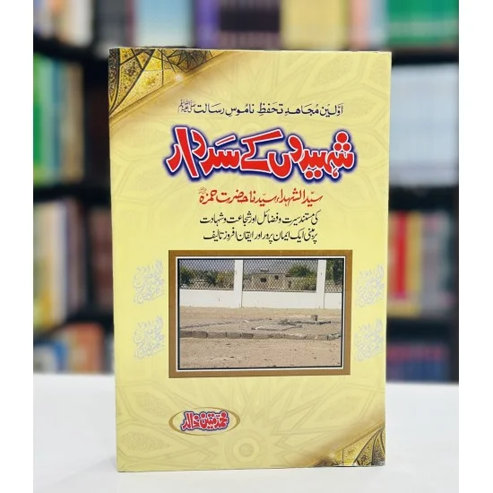 Shaheedon Kay Sardar - شہیدوں کے سردار Shaheedon Kay Sardar - شہیدوں کے سردار