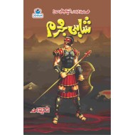 Shahi Mujrim - شاہی مجرم