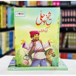 Shaikh Chile Ki Kahaniyan - شیخ چلی کی کہانیاں Shaikh Chile Ki Kahaniyan - شیخ چلی کی کہانیاں
