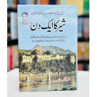 Shair Ka Aik Din - شیر کا ایک دن