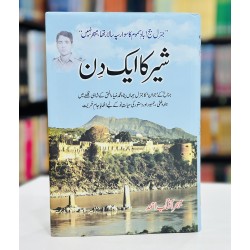 Shair Ka Aik Din - شیر کا ایک دن Shair Ka Aik Din - شیر کا ایک دن
