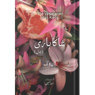 Shakahari - شاکاہاری