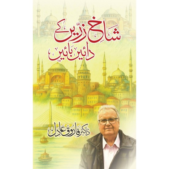 Shakh e Zarein Kay Daein Bain - شاخ زریں کے دائیں بائیں