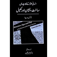 Saakht , Nishan Aur Kheel - انسانی علوم کے کلامیے میں ساخت، نشان اور کھیل