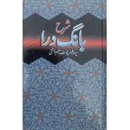 Sharah Bang E Dara By Prof. Yousaf Saleem Chishti - شرح بانگ درا