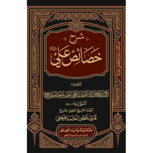Sharah Khasais e Ali (In Urdu) - شرح خصائص علیؓ Sharah Khasais e Ali (In Urdu) - شرح خصائص علیؓ