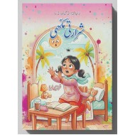 Shararti Makhi - شرارتی مکھی