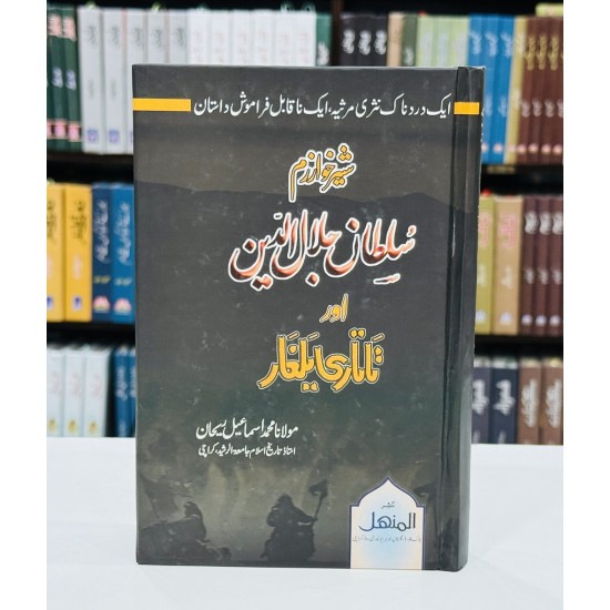 Sher e Khawarzam Sultan Jalaluddin Aur Tatari Yalghar - شیرخوارزم سلطان جلال الدین اور تاتاری یلغار Sher e Khawarzam Sultan Jalaluddin Aur Tatari Yalghar - شیرخوارزم سلطان جلال الدین اور تاتاری یلغار