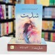 Shidat - شدت