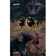 Shikariyat Ki Naqabal E Faramosh Dastanien (Part 11) - شکاریات کی ناقابل فراموش داستانیں