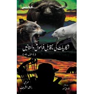Shikariyat Ki Naqabal E Faramosh Dastanien (Part 12) - شکاریات کی ناقابل فراموش داستانیں