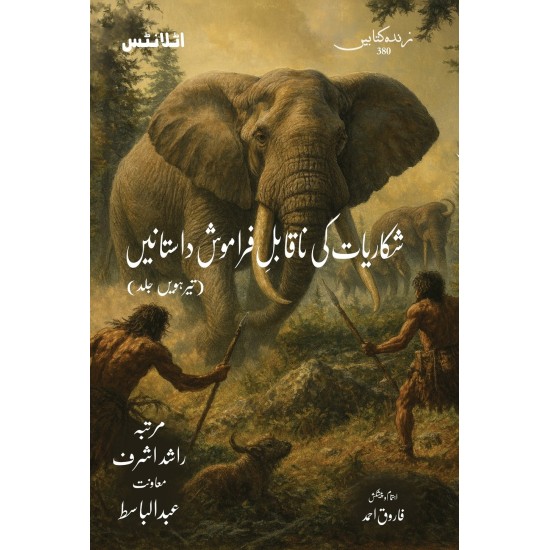 Shikariyat Ki Naqabal E Faramosh Dastanien (Part 13) - شکاریات کی ناقابل فراموش داستانیں