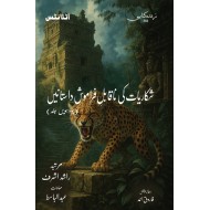 Shikariyat Ki Naqabal E Faramosh Dastanien (Part 14) - شکاریات کی ناقابل فراموش داستانیں