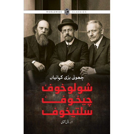 Sholokhov Chekhov Saltkhov : Choti Bari Kahanian