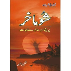 Shoomakhar Paryshan Hali Say Nijat - شوماخر پریشان حالی سے نجات Shoomakhar Paryshan Hali Say Nijat - شوماخر پریشان حالی سے نجات