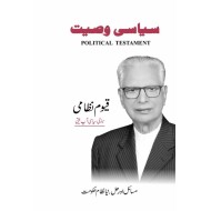 Siasi Waseehat - سیاسی وصیت