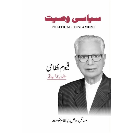 Siasi Waseehat - سیاسی وصیت