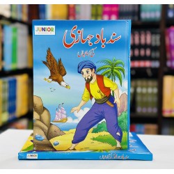 Sindbad Jahazi Ki Kahaniyan - سند باد جہازی کی کہانیاں Sindbad Jahazi Ki Kahaniyan - سند باد جہازی کی کہانیاں