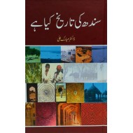 Sindh Ki Tareekh Kia Hay - سندھ کی تاریخ کیا ہے