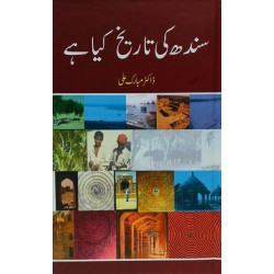 Sindh Ki Tareekh Kia Hay - سندھ کی تاریخ کیا ہے Sindh Ki Tareekh Kia Hay - سندھ کی تاریخ کیا ہے