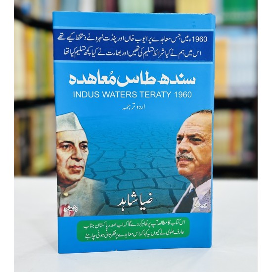 Sindh Taas Mohaida - Urdu Translation - سندھ طاس معاہدہ Sindh Taas Mohaida - Urdu Translation - سندھ طاس معاہدہ