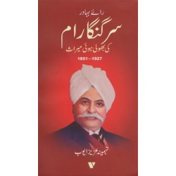 Sir Ganga Raam Ki Bholi Hoi Miras 1851-1927 - سر گنگا رام کی بھولی ہوئی میراث Sir Ganga Raam Ki Bholi Hoi Miras 1851-1927 - سر گنگا رام کی بھولی ہوئی میراث