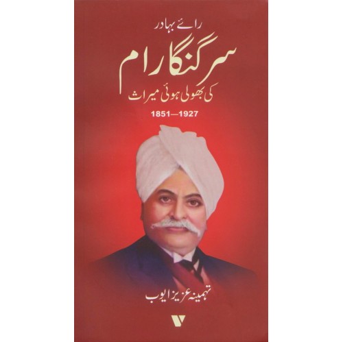 Sir Ganga Raam Ki Bholi Hoi Miras 1851-1927 - سر گنگا رام کی بھولی ہوئی میراث Sir Ganga Raam Ki Bholi Hoi Miras 1851-1927 - سر گنگا رام کی بھولی ہوئی میراث