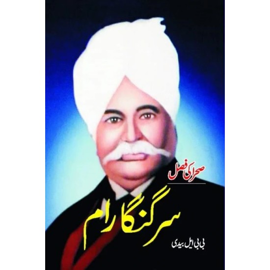 Sir Ganga Ram - سر گنگا رام