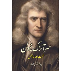Sir Isaac Newton - Muhabbat Aur Science - سر آئزک نیوٹن