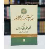 Sirat e Mustaqeem Kay Taqazy Aur Fiqar O Aqeda Ki Gumrahiyan - صراط مستقیم کے تقاضے اور فکر وعقیدہ کی گمراہیاں