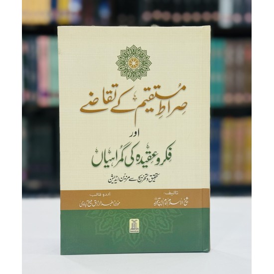 Sirat e Mustaqeem Kay Taqazy Aur Fiqar O Aqeda Ki Gumrahiyan - صراط مستقیم کے تقاضے اور فکر وعقیدہ کی گمراہیاں