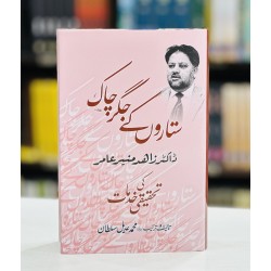Sitaron Kay Jighar Chaak - ستاروں کے جگر چاک - ڈاکٹر زاہد منیرعامر کی تحقیقی خدمات Sitaron Kay Jighar Chaak - ستاروں کے جگر چاک - ڈاکٹر زاہد منیرعامر کی تحقیقی خدمات