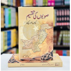 Sobon Ki Taqseem Kiyun Aur Kesy - صوبوں کی تقسیم کیوں اور کیسے Sobon Ki Taqseem Kiyun Aur Kesy - صوبوں کی تقسیم کیوں اور کیسے