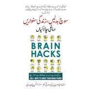 Soch Badlain Zindghi Sanwarain Damaghi Chalakian - سوچ بدلیں زندگی سنواریں - دماغی چالاکیاں