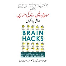Soch Badlain Zindghi Sanwarain Damaghi Chalakian - سوچ بدلیں زندگی سنواریں - دماغی چالاکیاں