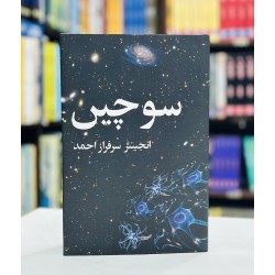 Sochain - سوچیں Sochain - سوچیں