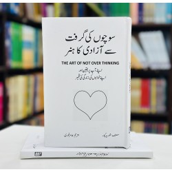 Socho Ki Grift Say Azadi Ka Hunar - سوچوں کی گرفت سے آزادی کا ہنر Socho Ki Grift Say Azadi Ka Hunar - سوچوں کی گرفت سے آزادی کا ہنر
