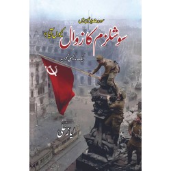 Socialism Ka Zawal Kiyun Aya? - سوویت یونین میں سوشلزم کا زوال کیوں آیا ؟ Socialism Ka Zawal Kiyun Aya? - سوویت یونین میں سوشلزم کا زوال کیوں آیا ؟