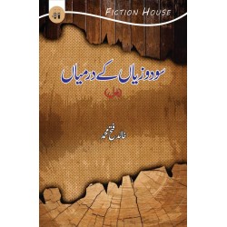 Sodo Zayan Kay Darmiyan - سود و زیاں کے درمیاں